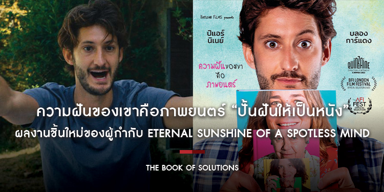 ความฝันของเขาคือภาพยนตร์ “The Book of Solutions ปั้นฝันให้เป็นหนัง” ผลงานชิ้นใหม่ของผู้กำกับ Eternal Sunshine of a Spotless Mind